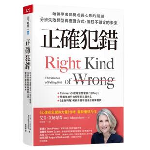 预售【外图台版】正确犯错 / 艾美.艾德蒙森 天下杂志出版