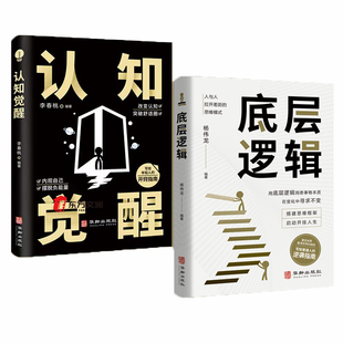 全2册 认知觉醒底层逻辑杨伟龙青少年认知驱动开启自我改变的原动力看清这个世界的底牌识人看懂人性人生商业模式设计管理正版书籍