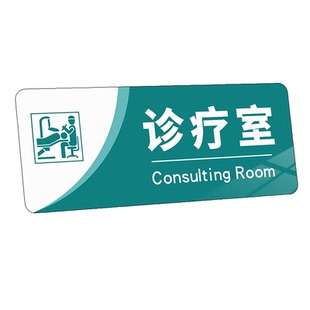 亚克力口腔诊所标识牌医院科室门牌高档门诊指示标志牙科诊室门牌定制美容卫生院儿科急诊清洗消毒室标识标牌