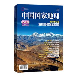 现货【219国道专辑+第三极·西藏特刊】中国国家地理杂志增刊 306页+430页加厚版 飞机盒包装 赠6幅拉页海报+手绘长卷