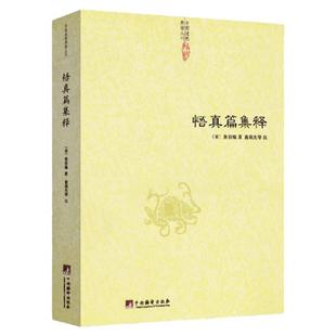 悟真篇集释 (宋) 张伯端著 悟真篇注疏 悟真篇三注 悟真篇正义 悟真篇直指 中国道教典籍丛刊 中央编译出版社正版包邮畅销书