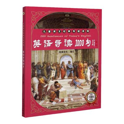英语导读1000句儿童英文经典导读