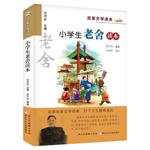 正版 新版 小学生老舍读本 名家文学读本作品集 6-8-9-10-12-15少年儿童文学三四五六年级中小学生课外阅读书籍教辅必阅读经典书目