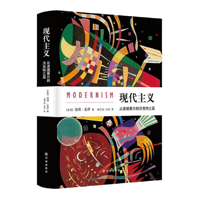现代主义：从波德莱尔到贝克特之后  文化史学家彼得·盖伊代表作 《中华读书报》年度百佳图书，《北京晨报》年度致敬图书