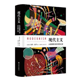现代主义:从波德莱尔到贝克特之后 文化史学家彼得·盖伊代表作 《中华读书报》年度百佳图书,《北京晨报》年度致敬图书