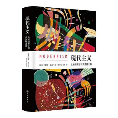 现代主义彼得·盖伊代表作