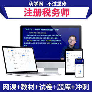 嗨学网2026年注册税务师网课视频考试教材书讲义题库应试指南课程