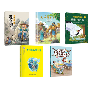 内蒙阅美草原《中国古代寓言：愚公移山》《伊索寓言：大力神和车夫》克雷洛夫寓言：橡树和芦苇雪孩子和蒲公英变来变去的麦小朵