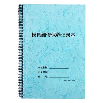 模具维修保养记录本模具维修保养