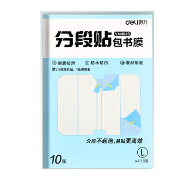 得力分段式包书皮小学生专用书衣