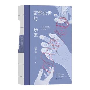 当当网签章本  茫然尘世的珍宝 黎戈全新随笔十年沉淀蜕变之作 书写作为母亲女儿女性的困境小说书籍现当代文学小说生活随笔正版书