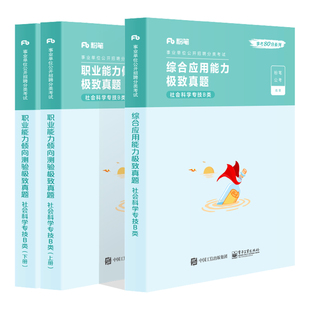 粉笔事业编考试教材2026事业单位b类社会科学专技职业能力倾向测验和综合应用能力教材历年真题试卷2025年联考编制考试用书3000题