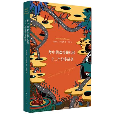 当当网 梦中的欢快葬礼和十二个异乡故事 诺贝尔文学得主马尔克斯落魄之梦和他朋友们的欧漂故事 外国现当代文学小说正版书籍