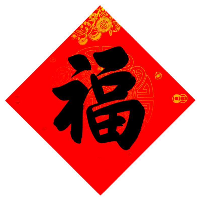 纯手写黑字红底创意个性福字墙贴