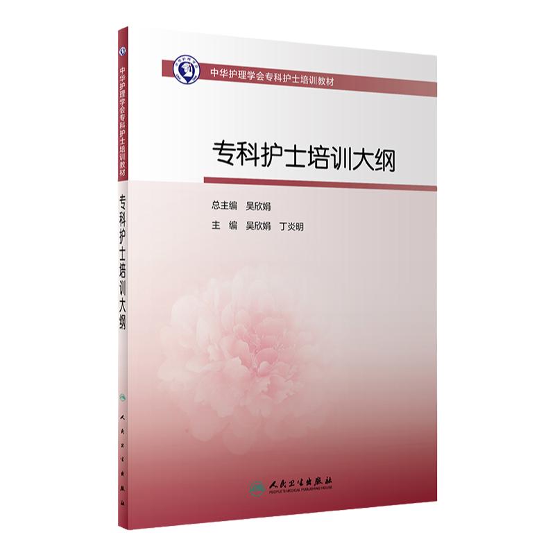 中华护理学会专科护士培训教材 专科护士培训大纲 吴欣娟 丁炎明 主编 精神卫生 血液净化 人民卫生出版社 9787117314572