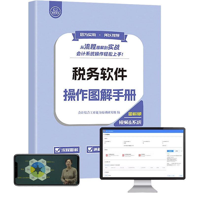 税务软件操作图解手册教程书实训模拟系统视频网课程流新会计入门零基础学实战实务做账电子税务局申报税纳数电发票开社保工商年报