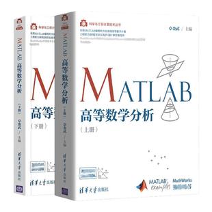 MATLAB高等数学分析 上册+下册 2册  高等数学或高等数学实验课程参考书 高等数学教材的辅助实验教材书籍  清华大学出版社