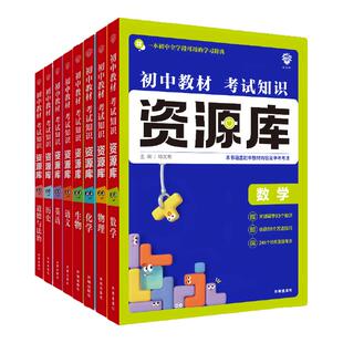 理想树2025新版初中资源库语文数学英语物理生物地理化学历史道德与法治初中必刷题初中基础知识讲解中考总复习知识清单必背知识点