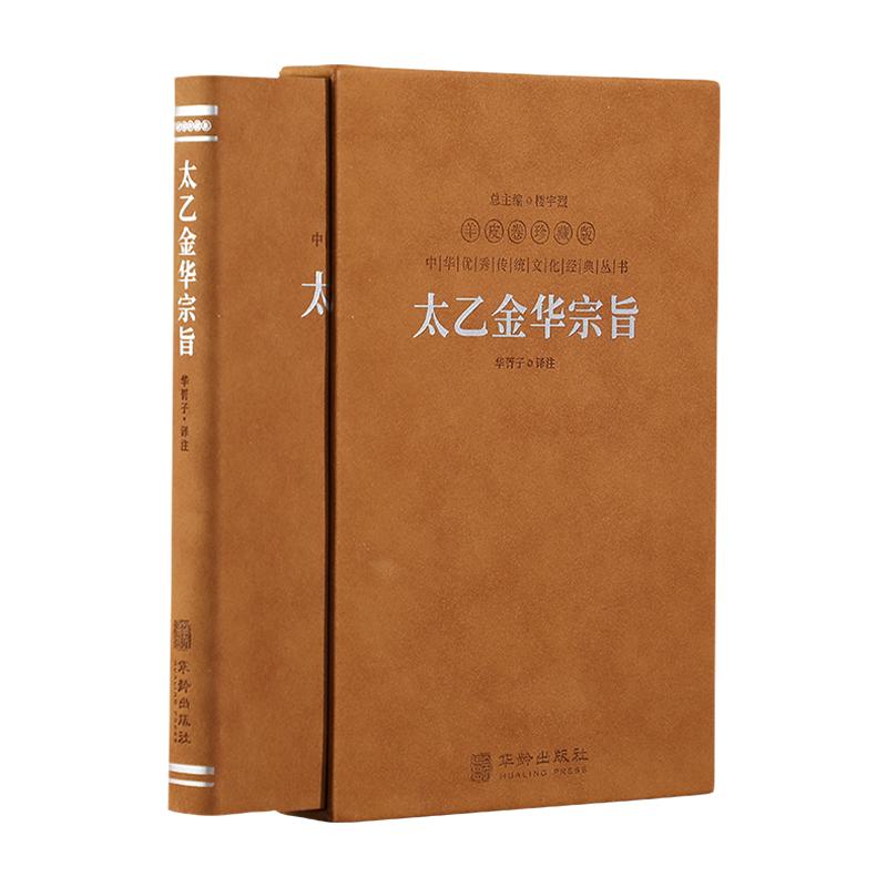 【善品堂藏书官方店】太乙金华宗旨原版 羊皮卷珍藏版 华胥子译注 道家修炼养生宝典内丹修炼丹道养生原理 哲学宗教书籍