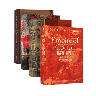 后浪正版现货 汗青堂透过物质看世界4册套装任选 美食与文明+棉花帝国+茶叶与帝国+改变历史的香料商人 世界史 历史书籍
