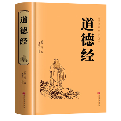 【官方正版】道德经正版原著老子 精装原著完整版 道德经原文加翻译注释译文白话文解读中华国学经典书籍儿童版成人版诵读本书局