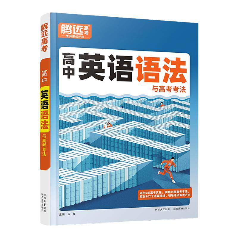 2024腾远高考高中英语语法