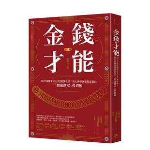 【现货】金钱的才能：穷忙族变身亿万富豪的「加速创富」投资术 午堂登纪雄 读书国 港台原版进口商业投资理财 图书