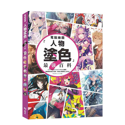计算机绘图「人物涂色」最强百科