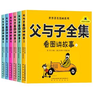 父与子书全集正版彩色注音版全套4册二年级上册课外书必读适合小学生一年级三年级看的漫画书看图讲故事儿童绘本说话写话阅读书籍