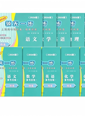 2026上海高考一模卷领先一步任选