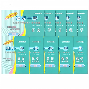 2026年版领先一步上海高考一模卷语文数学英语物理化学生命科学历史政治生物一模卷上海市文化课强化训练高三第一学期期末质量抽查