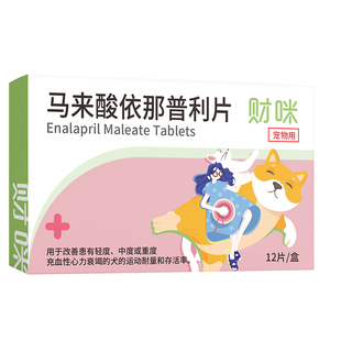 财咪马来酸依那普利片狗狗充血性心力衰竭药心脏衰竭猫咪遵医嘱
