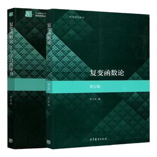现货包邮 复变函数论 钟玉泉 第五版第5版教材+复变函数学习指导书 高等教育出版社复变函数教程高等学校数学教材考研参考用书资料