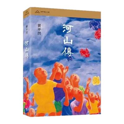 河山传/香港三联书店