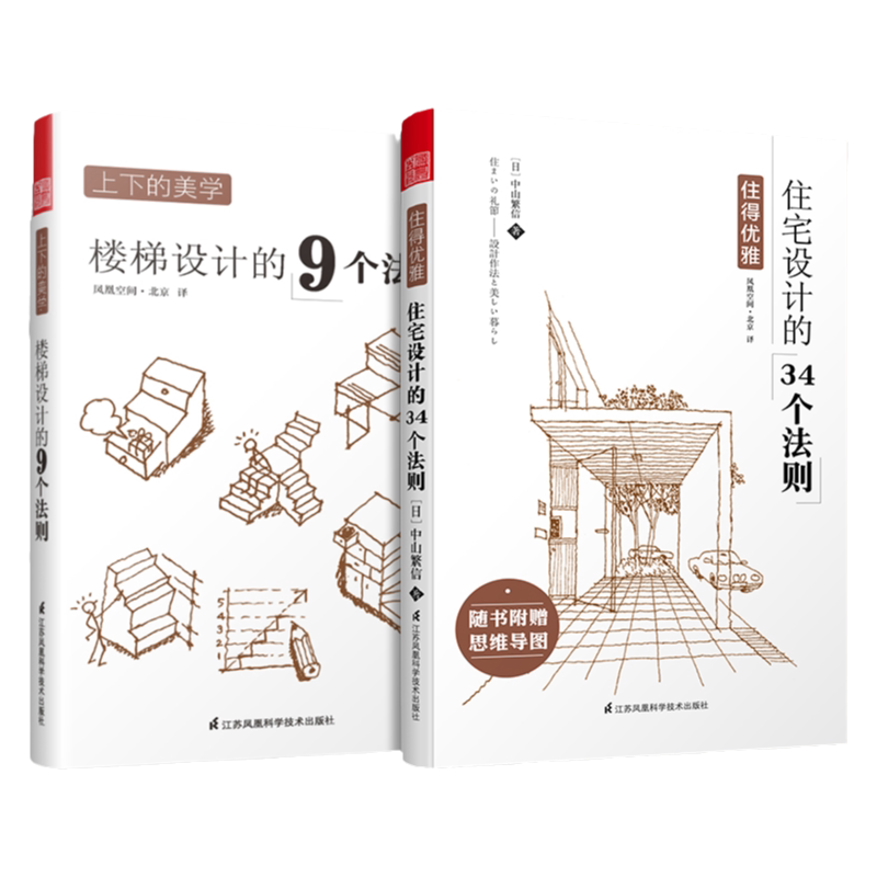 套装2册】住得优雅 住宅设计的34个法则+上下的美学 楼梯设计的9个法则 室内住宅装修设计解剖书籍空间布局楼梯类型设计门道案例