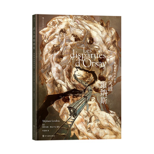 后浪正版现货 消失的维纳斯 奥赛博物馆奇妙夜 《克隆达·芬奇》同作者好莱坞御用设计师 科幻悬疑艺术欧漫 后浪漫漫画图像小说