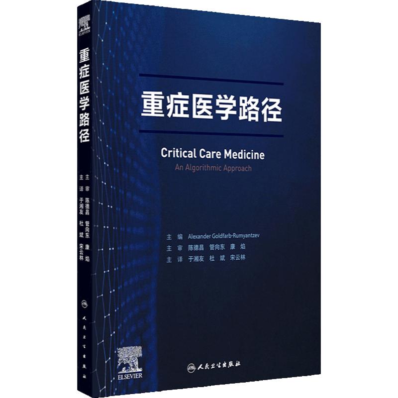 重症医学路径 于湘友 杜斌 宋云林主译 重症医学医师须掌握的核心知识点 基础知识诊断方法治疗技术 人民卫生出版社9787117362917