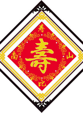 寿字钻石画寿比南山客厅送长辈