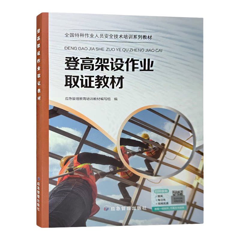 正版2025版特种作业取证教材 高压低压电工证/焊工操作证/登高证/高空作业证考证教材书籍 应急管理出版社 特种作业证考