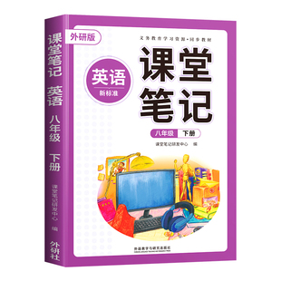 2026新版八年级下册外研版英语同步新教材上册八下英语课堂笔记全套初中同步课本8下中学教材全解解读讲解预习外研社随堂笔记