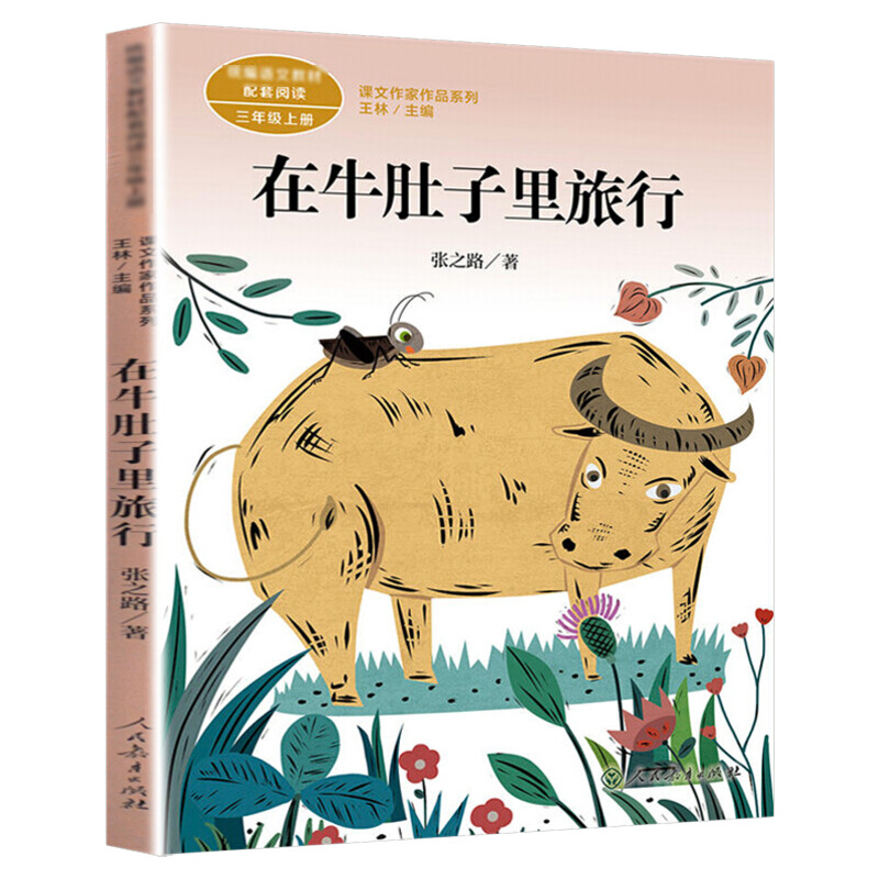 在牛肚子里旅行宝葫芦的秘密胡萝卜先生的长胡子三年级必读课外书3年级上课文作家作品系列人民教育出版社小学生课外同步阅读经典
