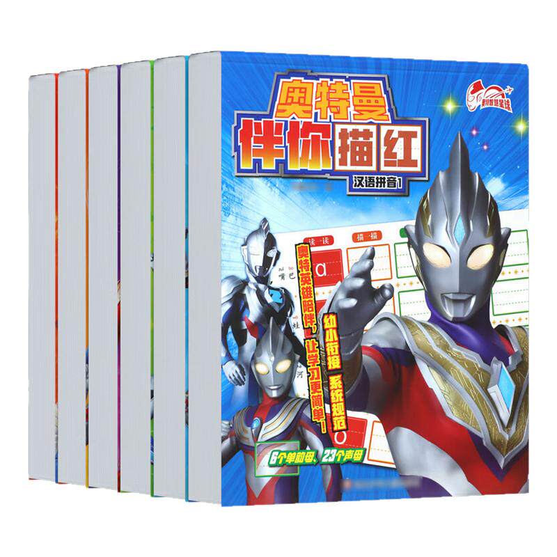 奥特曼伴你描红全套6册