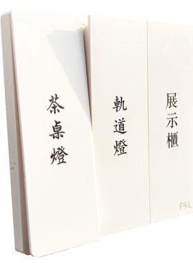 繁体灯开关标识贴可定制