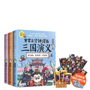 【当当网】赛雷三分钟漫画三国演义456 群雄逐鹿第二辑全三册 爆笑全彩漫画还原三国演义 正版书籍