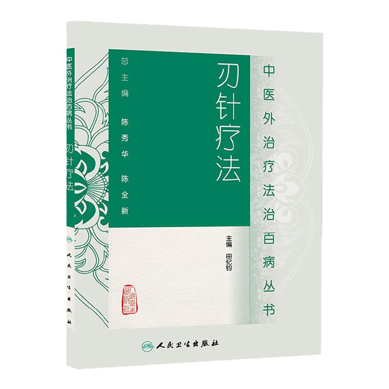 医学书正版中医外法治百病丛书刃针疗法田纪钧人民卫生出版社医学中医中医临床刃针疗法9787117187664