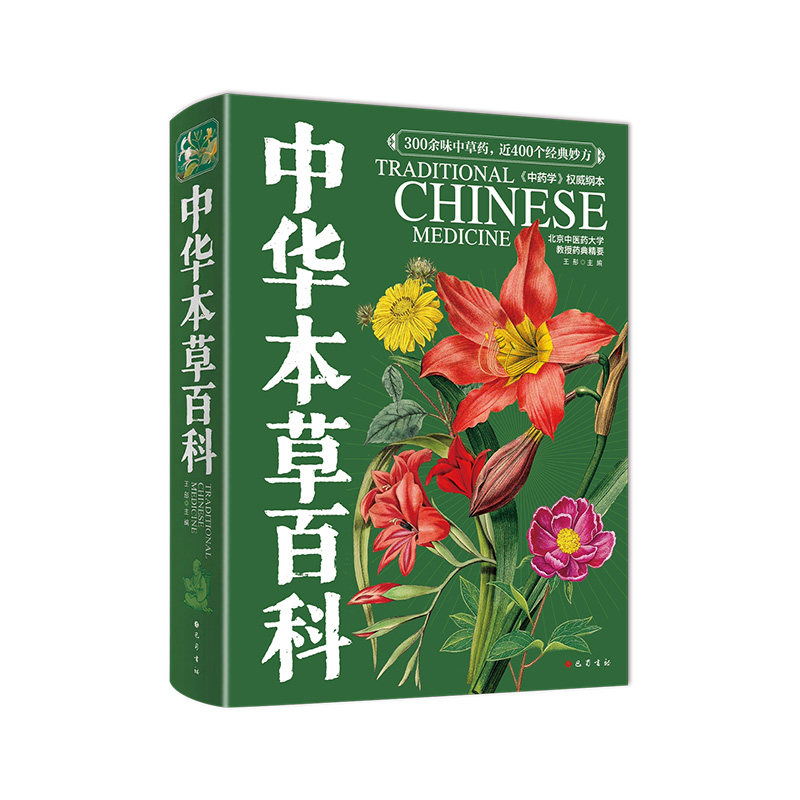 中华本草百科中医本草中药材图鉴常别图谱中草药药性功效知识大全零基础入门中医学习养生食疗300余味中草药材赠二十四节气食谱