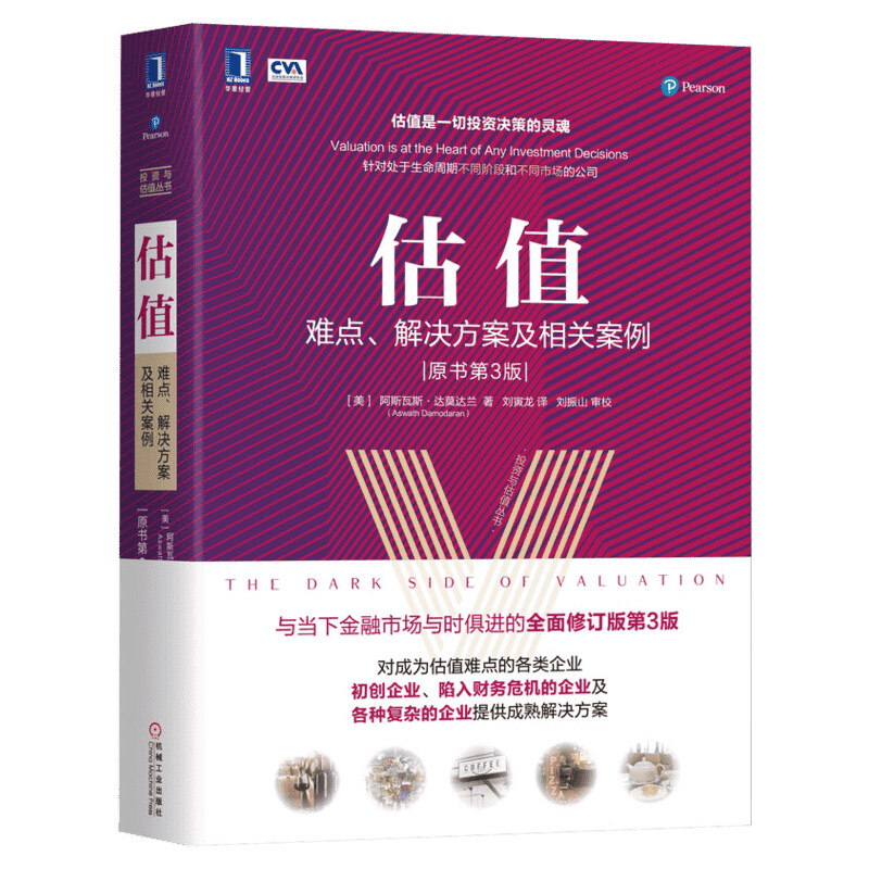 正版包邮 估值 难点解决方案及相关案例 原书第3版 投资估值的艺术和逻辑 股票公司投资理财金融证券货币融资经管图书籍