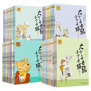 大个子老鼠小个子猫 全套40册注音版 正版书周锐著一二年级三年级小学生课外书推荐阅读带拼音儿童文学读物卡通童话故事书新华书店