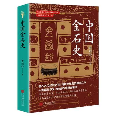 【新书现货】中国金石史165幅图392页朱剑心著中国金石学通史著作中国古代青铜器石刻碑碣研究著述书籍中国画报出版社官方正版