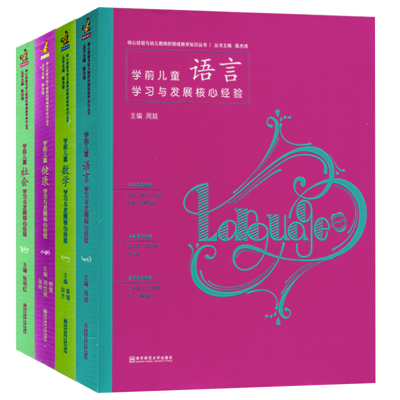 学前儿童学习与发展核心经验PCK数学语言健康社会艺术科学五大领域幼儿园幼师教师教材教案教学专业类3至-6岁指南教育幼教用